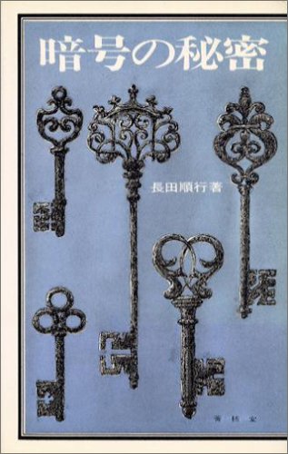 暗号の秘密