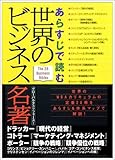 あらすじで読む 世界のビジネス名著