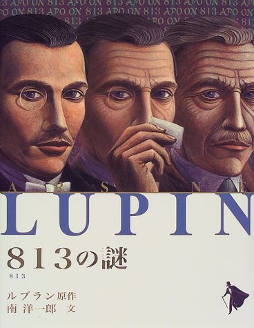 813の謎 ネタバレありの感想 レビュー 読書メーター 813の謎 ネタバレありの感想 レビュー 読書メーター