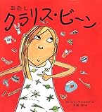 あたし クラリス・ビーン