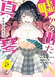嘘から出た真琴 2巻 (ヤングキングコミックス)