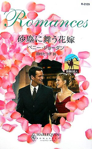 砂塵に舞う花嫁―砂漠の恋人 (ハーレクイン・ロマンス) (ハーレクイン・ロマンス 2129 砂漠の恋人)