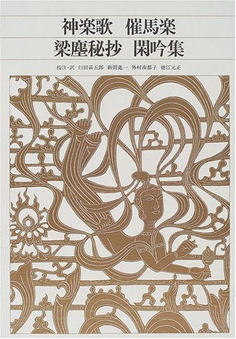 無料電子書籍 アプリ 新編 日本古典文学全集42・神楽歌/催馬楽/梁塵秘抄/閑吟集 バイ