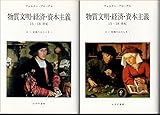 交換のはたらき 2冊セット (物質文明・経済・資本主義 15-18世紀)