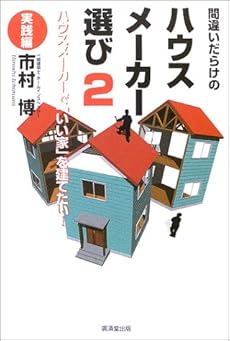 間違いだらけのハウスメーカー選び 2 実践編 ハウスメーカーで いい家 を建てたい 感想 レビュー 読書メーター