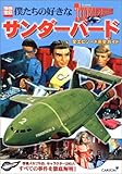 僕たちの好きなサンダーバード―全エピソード完全ガイド