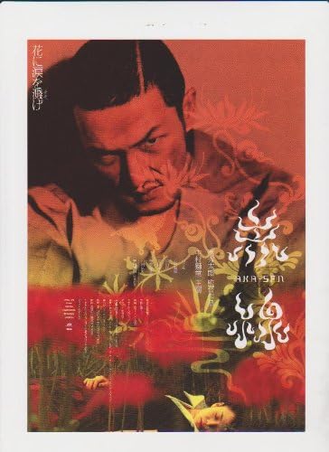 Amazon Co Jp 映画チラシ 赤線 監督 奥秀太郎 出演 中村獅童 つぐみ 小松和重 ホーム キッチン