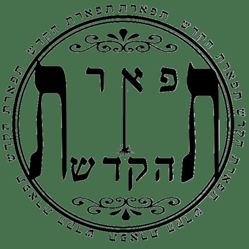 『הרב שקד בוהדנה - ישיבת תפארת הקודש』のカバーアート