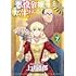 悪役令嬢転生おじさん（7）