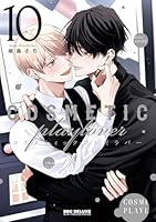 コスメティック・プレイラバー 10【電子特別版】