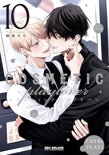コスメティック・プレイラバー 10【電子特別版】 (ビーボーイコミックスDX)