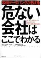 帝国データバンクが教える危ない会社はここでわかる: ヒト・モノ
