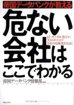 帝国データバンクが教える危ない会社はここでわかる: ヒト・モノ・カネ