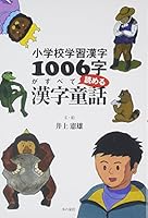 Shōgakkō Gakushū Kanji Senrokuji Ga Subete Yomeru Kanji Dōwa 4780704421 Book Cover