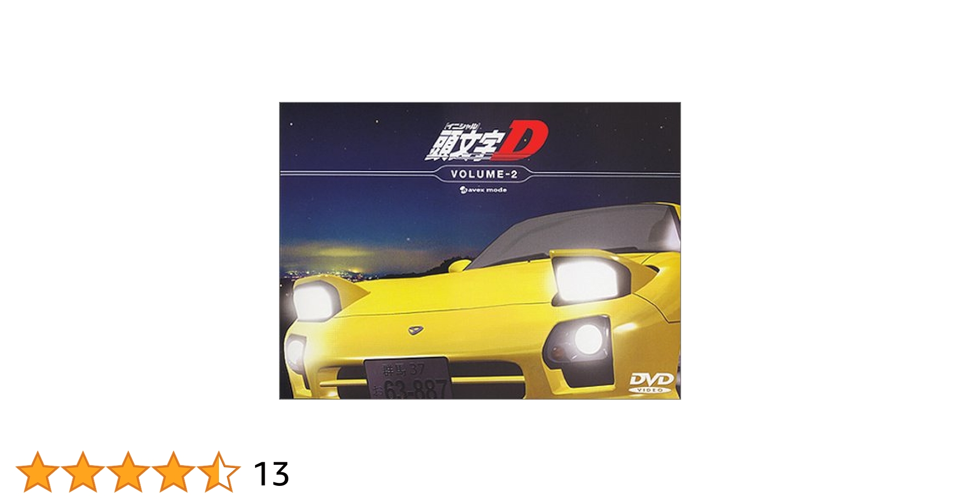 頭文字[イニシャル]D VOLUME-2 [DVD] p706p5g Amazon.co.jp: 頭文字[イニシャル]D VOLUME-2 [DVD] : 三木
