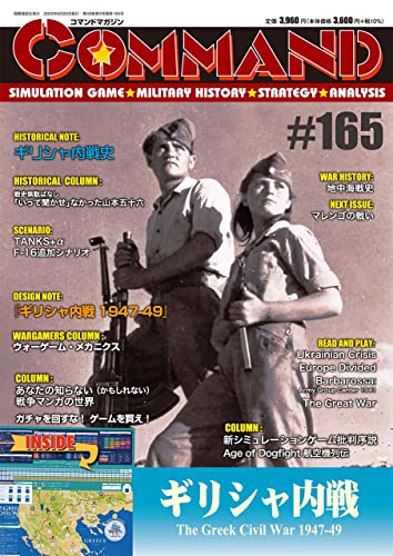 【Wargame】コマンドマガジン日本語版 Vol. 49 ギリシャ内戦 THE GREEK CIVIL WAR 1947-49」（国際通信社