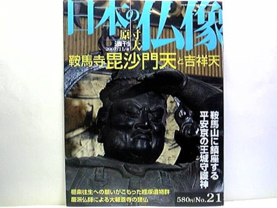 Amazon.co.jp: 絶版週刊原寸大日本の仏像21鞍馬寺 毘沙門天と