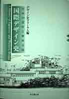 Amazon.co.jp: 国際デザイン史: 日本の意匠と東西交流