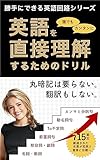 英語を直接理解するためのドリル 勝手にできる英語回路シリーズ