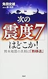 次の「震度7」はどこか!  熊本地震の真相は「熱移送」 by 爽風上々