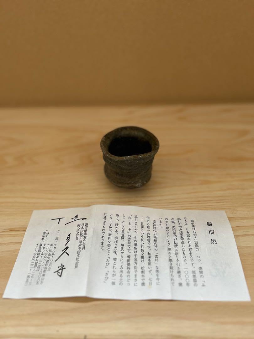 多久 守 備前 引出しぐい呑み P