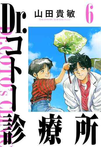 Dr.コトー診療所 6(ハーパーコリンズ・ジャパン×アルト出版)