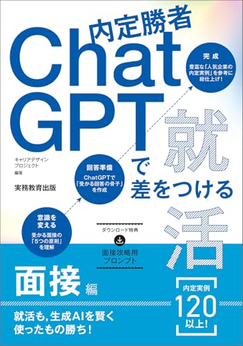 内定勝者 ChatGPTで差をつける就活　面接編の表紙