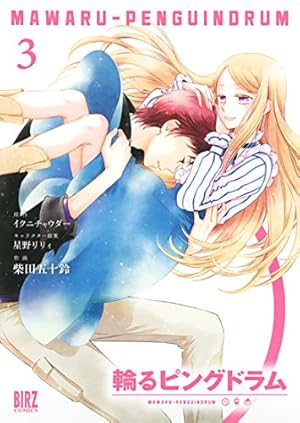 Amazon.co.jp: 輪るピングドラム (1) (バーズコミックス) : 柴田