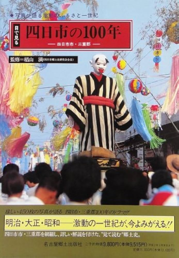 Amazon.co.jp: 目で見る四日市の100年: 写真が語る激動の