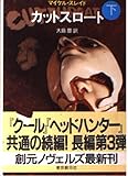 カットスロート (下) (創元ノヴェルズ)
