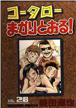 コータローまかりとおる Amazon.co.jp: コータローまかりとおる！（28） (週刊少年