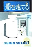 船を建てる 2 (ぶ~けコミックス)