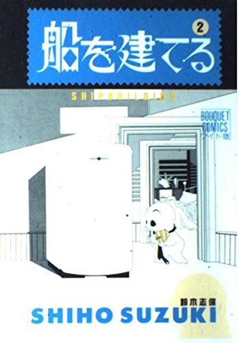 船を建てる 2 (ぶーけコミックス)