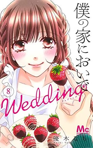 Amazon.co.jp: 僕の家においで Wedding 5 (マーガレットコミックス