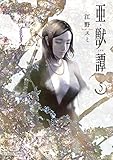 亜獣譚（５） (マンガワンコミックス)