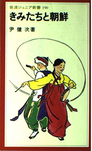 きみたちと朝鮮 (岩波ジュニア新書 190)