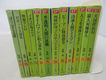 Amazon.co.jp F5 文庫本 加納一郎12冊セット 人工生命体ドンドン、冷凍人間アイスマン、死体がゆっくりやってくる、ピーマン特攻