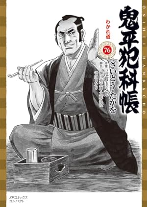 Amazon.co.jp: コミック 鬼平犯科帳 (41) (文春時代コミックス