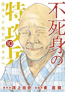 不死身の特攻兵（１０） (ヤングマガジンコミックス)