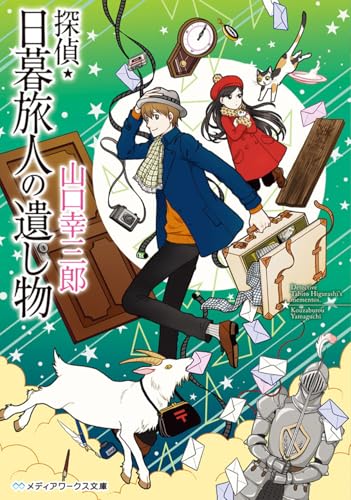探偵・日暮旅人の遺し物 (メディアワークス文庫)