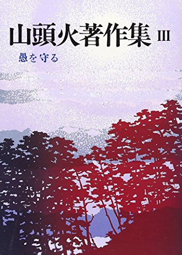 山頭火著作集〈3〉愚を守る