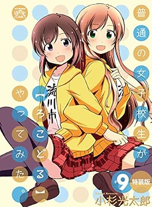 Amazon.co.jp: 普通の女子校生が【ろこどる】やってみた。 (8) 特装版