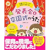 33曲×2パターンの伴奏から選べる!発表会&卒園式のうた (ナツメ社保育シリーズ)