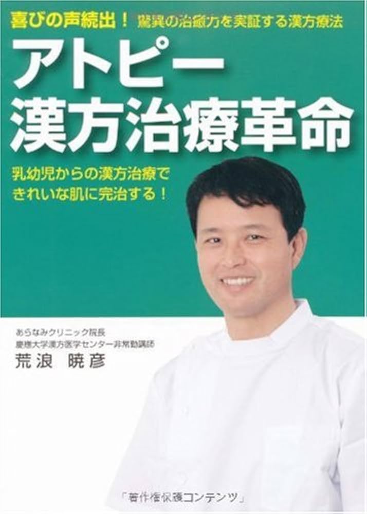 アトピー漢方治療革命 | 荒浪 暁彦 |本 | 通販 | Amazon