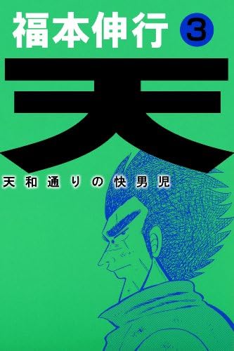 天－天和通りの快男児　３