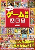 懐かしのゲーム雑誌大集合 (G-MOOK)