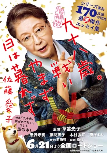 増補版 九十八歳。戦いやまず日は暮れず (小学館文庫)