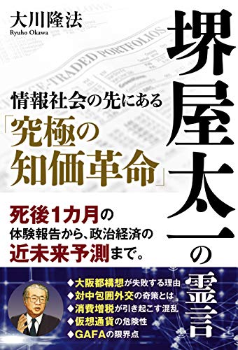 堺屋太一の霊言　―情報社会の先にある「究極の知価革命」―