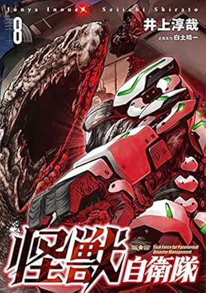 Amazon.co.jp: 怪獣自衛隊 6 (BUNCH COMICS) : 井上 淳哉: 本