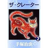 ザ・クレーター　2